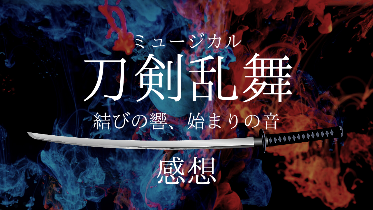 刀ミュ結びの響 始まりの音 むすはじ を見たので感想を書き散らかす 神話の国のアリス