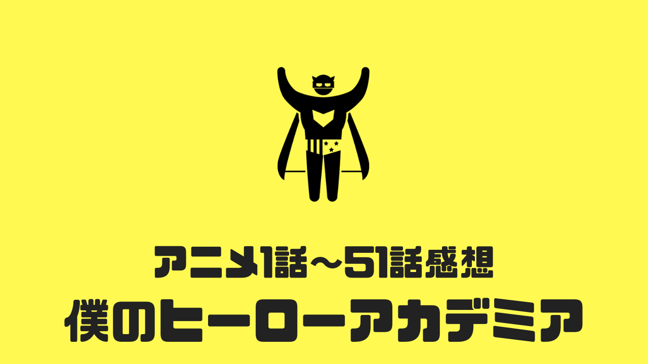アニメ感想 僕のヒーローアカデミアのアニメ51話まで一気見したのでとりとめなく感想を書き散らかす 神話の国のアリス