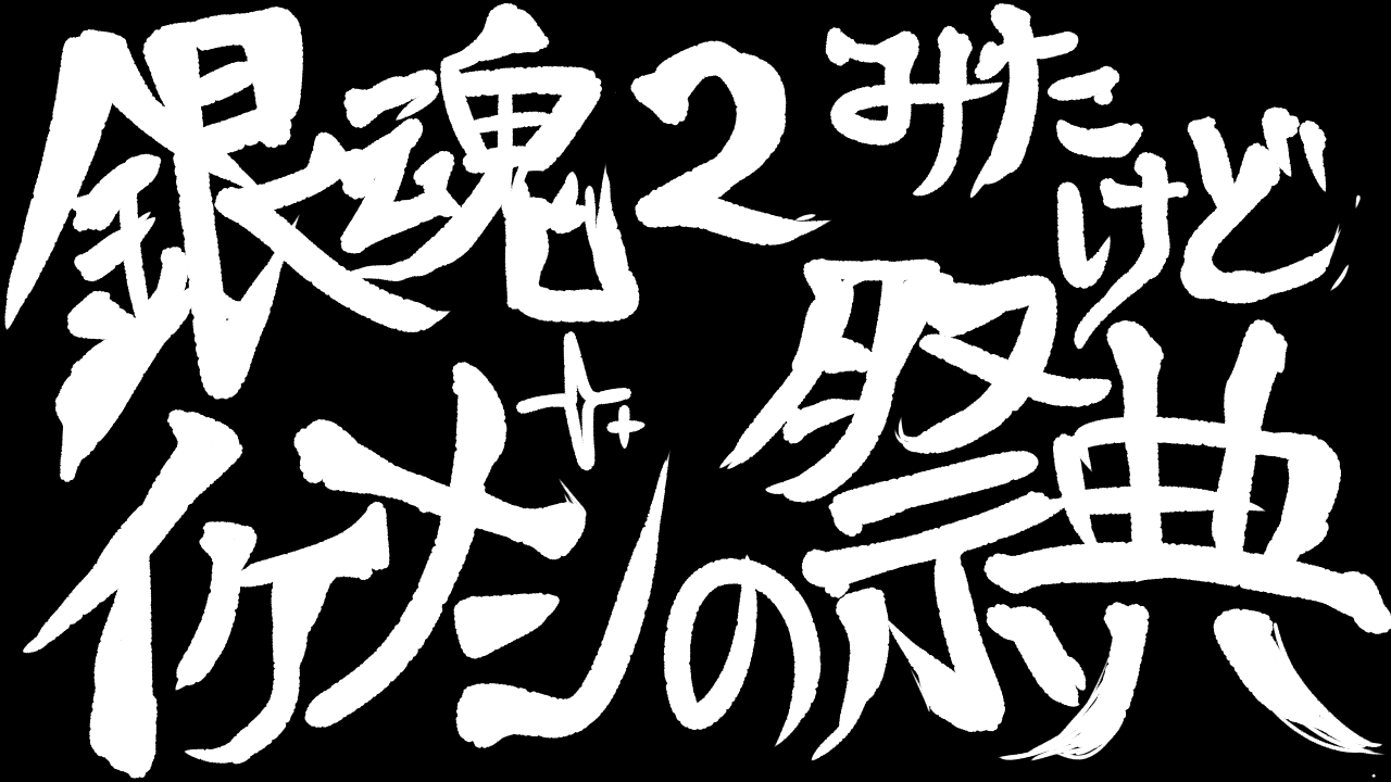 銀魂2見たけど血を舌ペロする吉沢亮が美しさとセクシーさの土石流だった件 神話の国のアリス