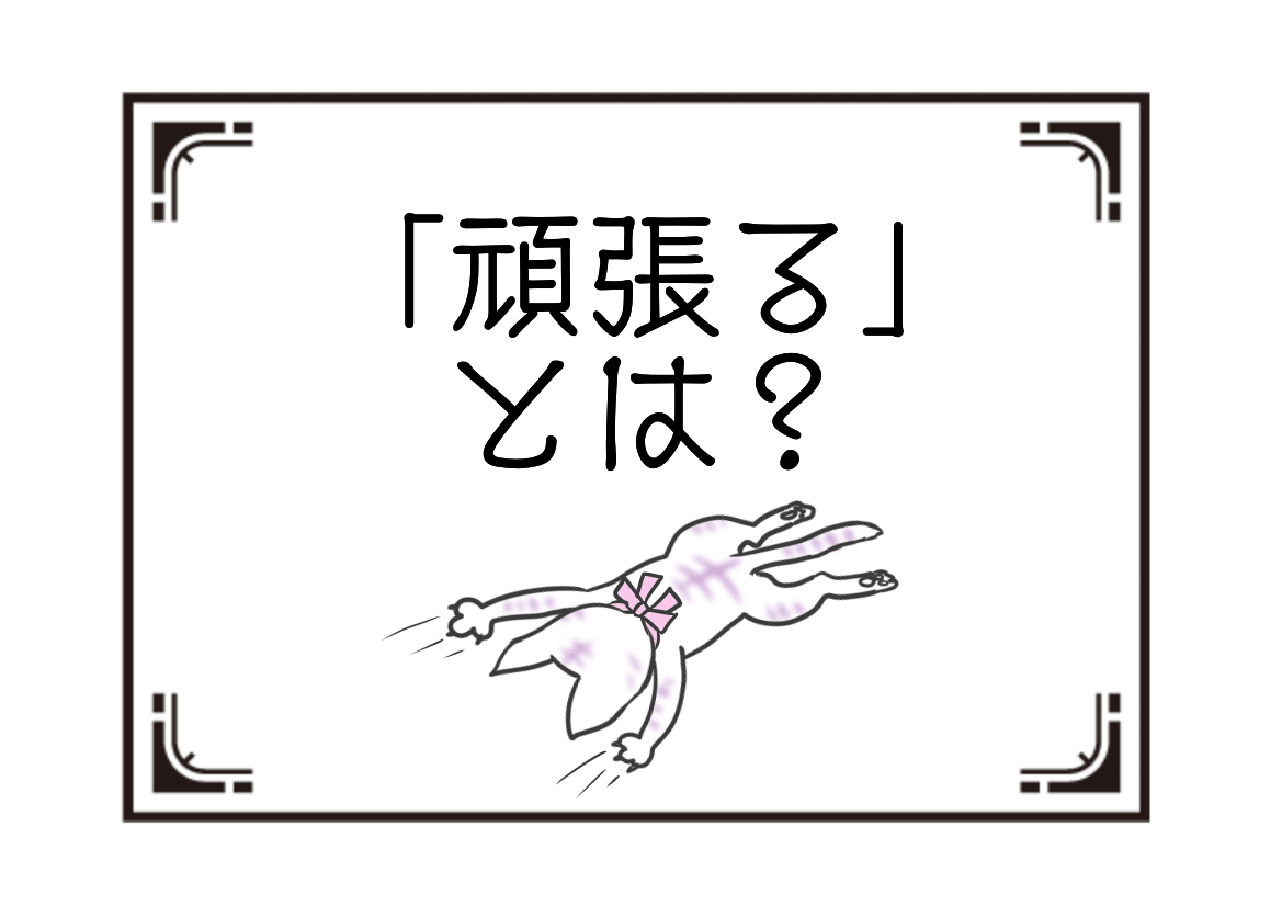 仕事をする上で求められる 頑張る とは実際に頑張っていなくてもいい説 神話の国のアリス