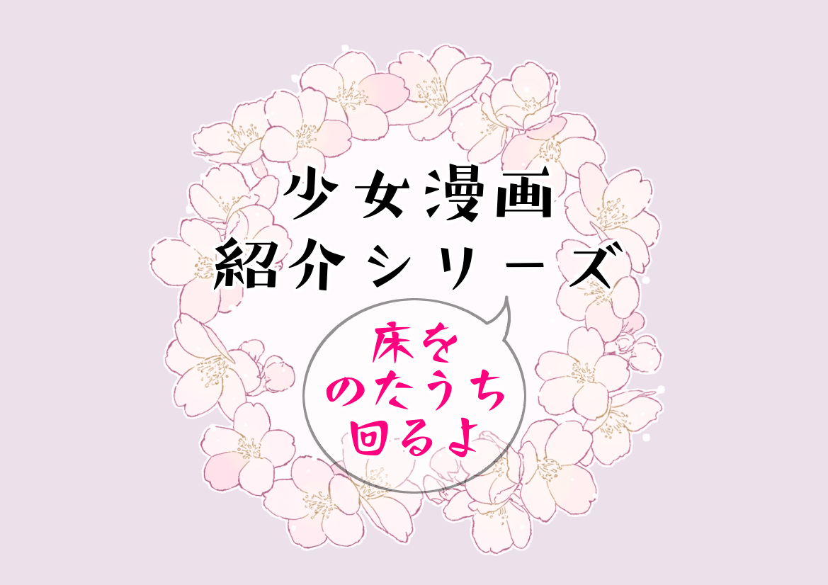 恋愛系少女漫画 ときめきに床をのたうち回ったおすすめ５選紹介する 学園 ファンタジー ラブコメ 神話の国のアリス