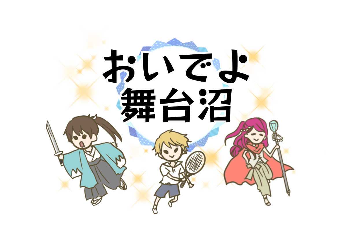 アニメ ゲーム原作2 5次元ミュージカル 舞台実写化作品まとめ一覧表を作ってみた 神話の国のアリス