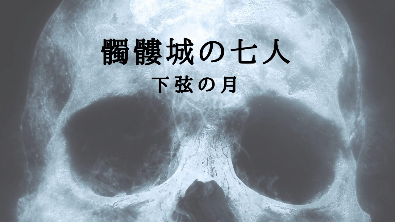 感想 髑髏城の七人season月 下弦を見たわたしの蘭兵衛ショックの一部始終 神話の国のアリス