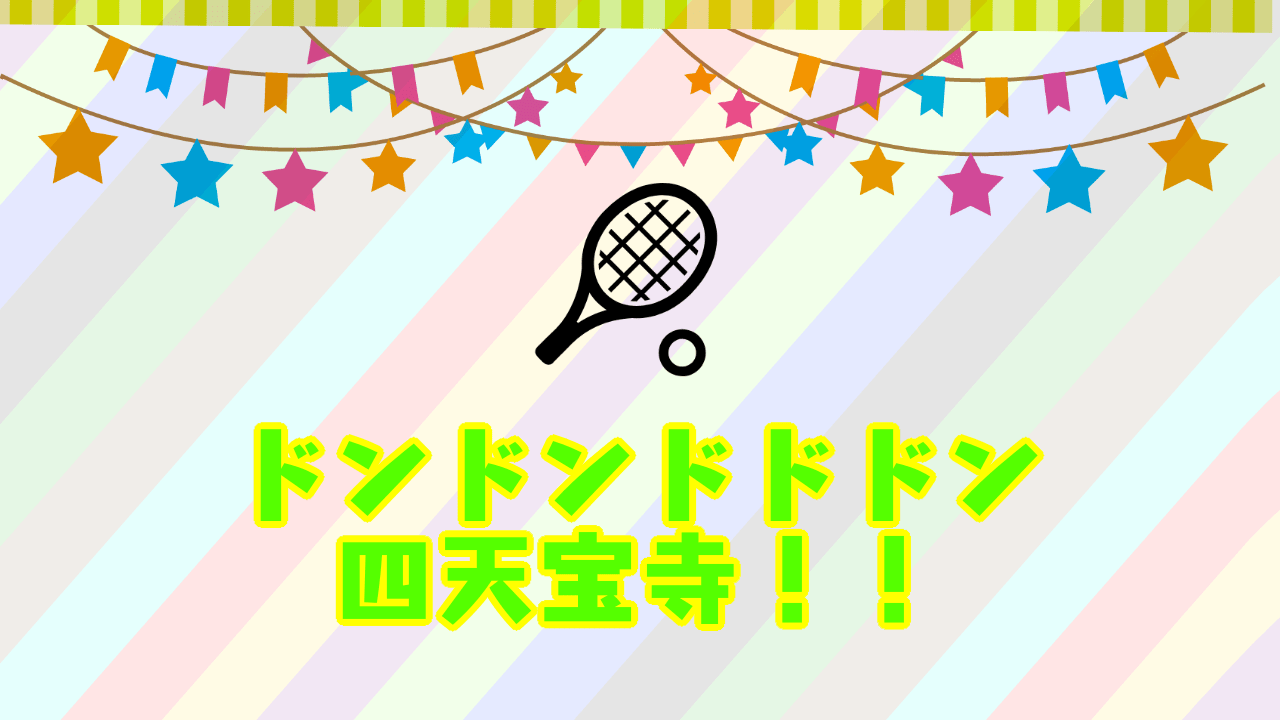 テニミュ3rd四天宝寺1 11夜公演見てファンサで死んだレポそして感想 神話の国のアリス