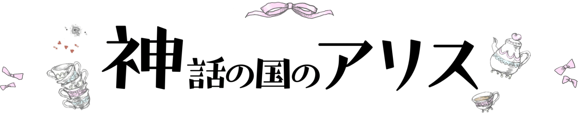 女装男子 男の娘が出てくる少女漫画 新たな扉を開くオススメ５選を紹介する 神話の国のアリス