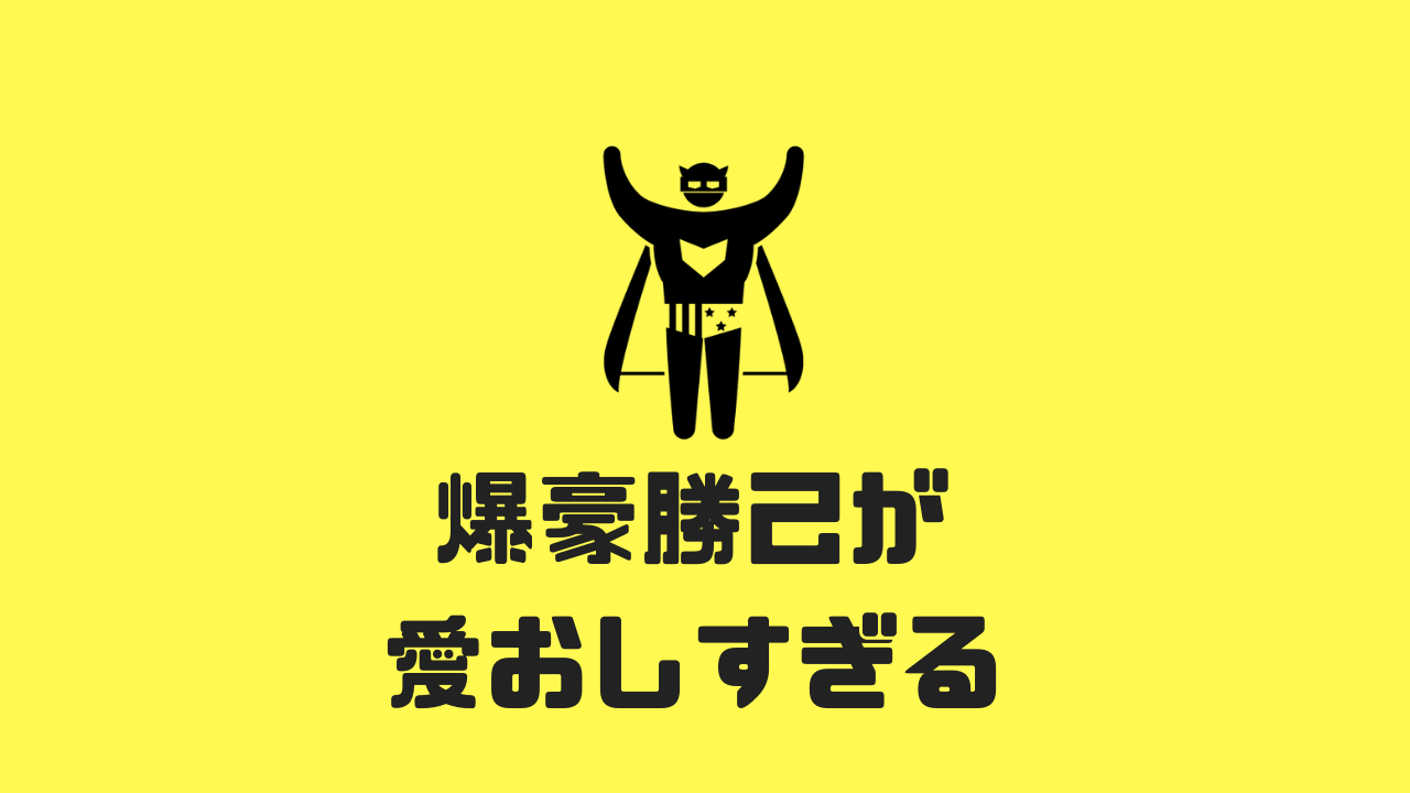 ヒロアカ22巻感想 爆豪勝己が愛おしすぎて日常がままならねえ 神話の国のアリス