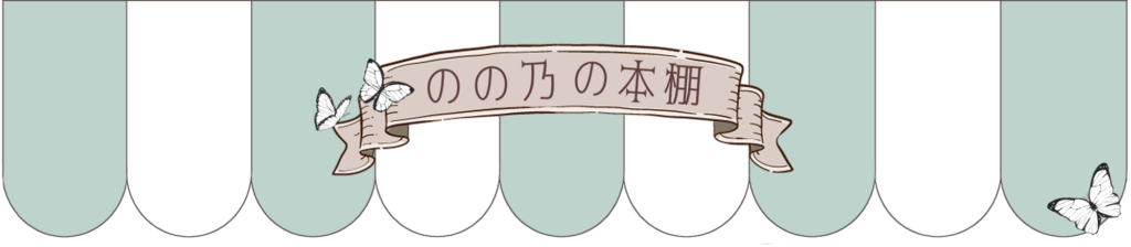 カフェ風日除け　のの乃の本棚