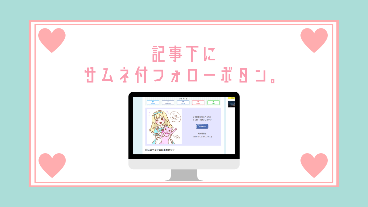 コピペok ブログ記事下に可愛いレスポンシブな固定サムネ付きのtwitterフォローボタンを置くhtmlとcss 神話の国のアリス