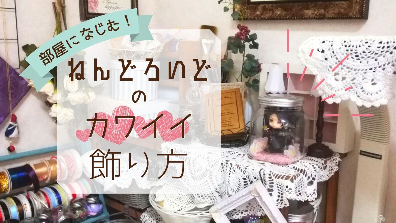 女子向け ねんどろいどの姫部屋にも馴染む可愛いおしゃれな飾り方を編み出したので見てよ 神話の国のアリス