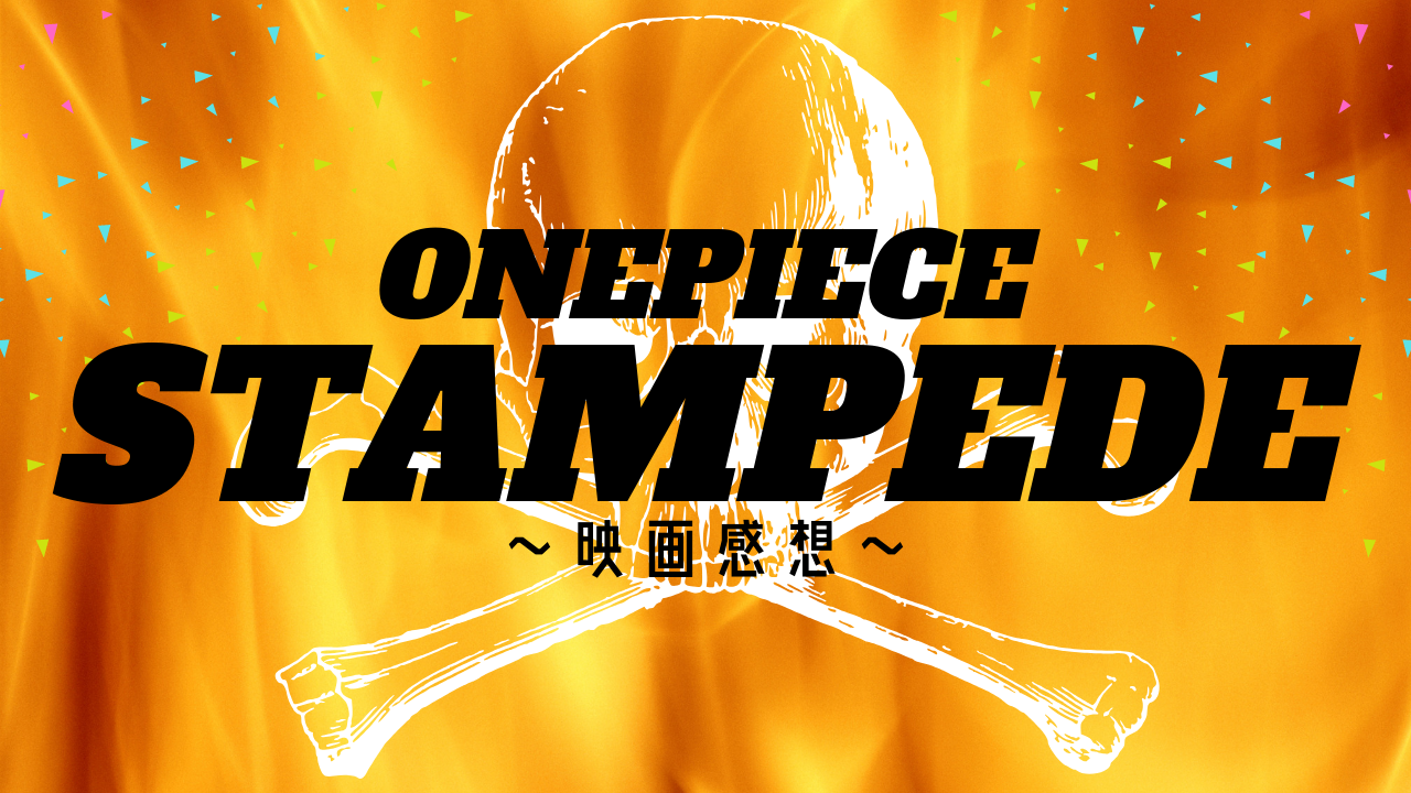 映画感想 Onepiece Stampede ワンピース スタンピード 見たけどあたし サボのこと 好き ネタバレ 神話の国のアリス