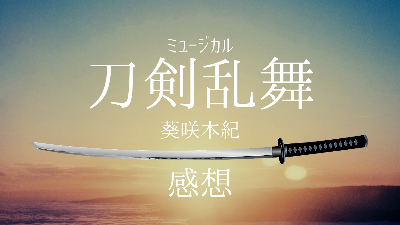 感想 刀ミュ葵咲本紀 あおさく が不穏で謎だらけ 神話の国のアリス