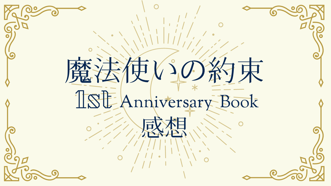 感想 魔法使いの約束のファンブック読んだけど新情報にのたうち回ることしかできない ネタバレまみれ 神話の国のアリス