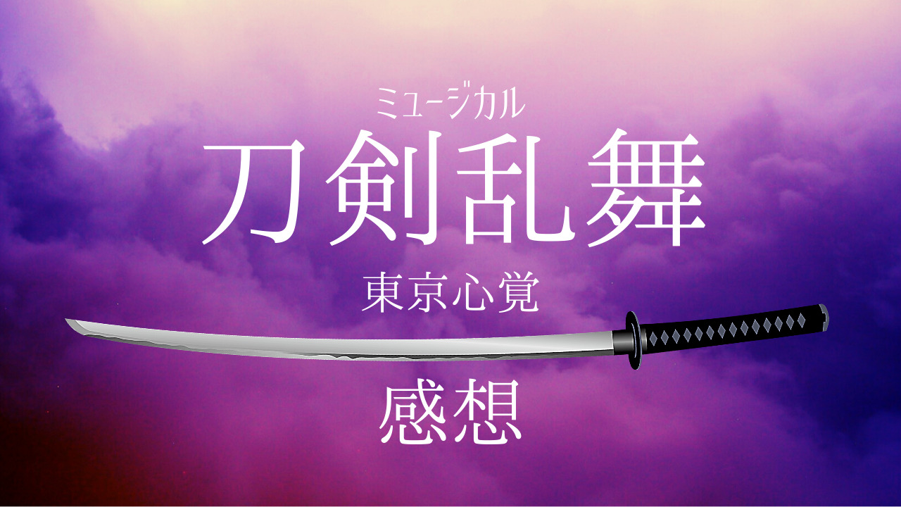 感想 刀ミュ東京心覚がなにもわからない ネタバレまみれ 神話の国のアリス