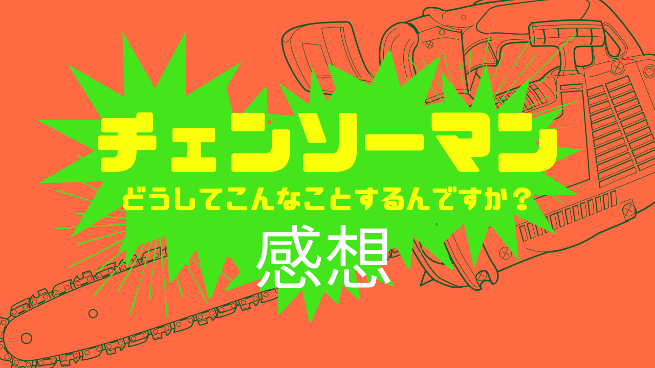 感想 地獄と噂のチェンソーマン読んだけどどうしてこんなことするんですか ネタバレまみれ 神話の国のアリス